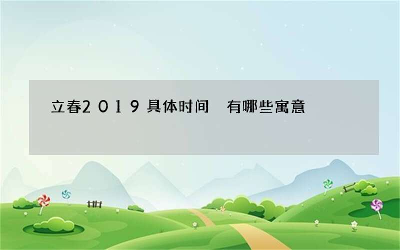 立春2019具体时间 有哪些寓意